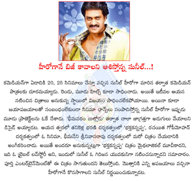 sunil,hero chances,no comedy characters,hero sunil,telugu hero sunil,sunil wants only hero characters  sunil, hero chances, no comedy characters, hero sunil, telugu hero sunil, sunil wants only hero characters